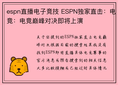 espn直播电子竞技 ESPN独家直击：电竞：电竞巅峰对决即将上演