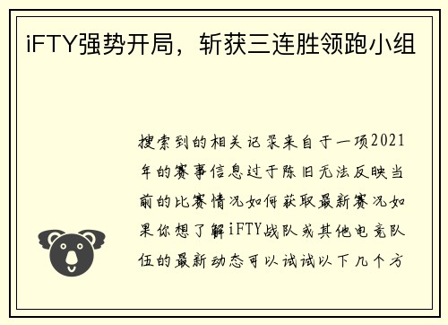 iFTY强势开局，斩获三连胜领跑小组