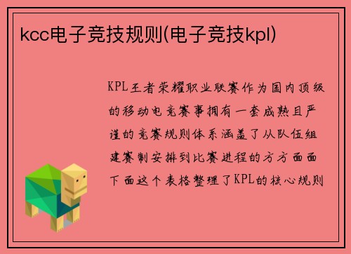 kcc电子竞技规则(电子竞技kpl)