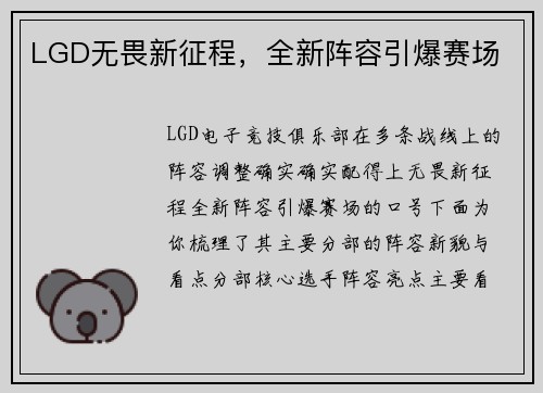 LGD无畏新征程，全新阵容引爆赛场