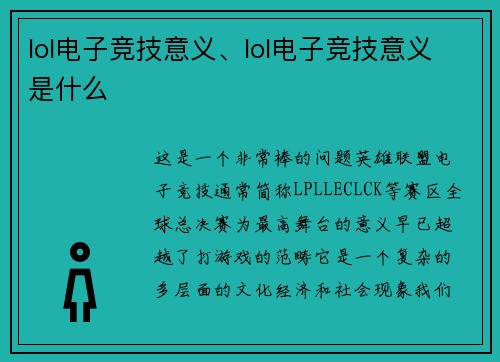 lol电子竞技意义、lol电子竞技意义是什么