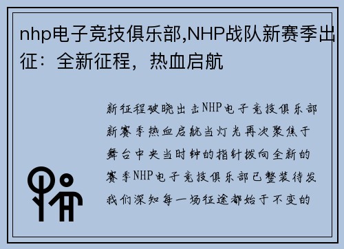 nhp电子竞技俱乐部,NHP战队新赛季出征：全新征程，热血启航