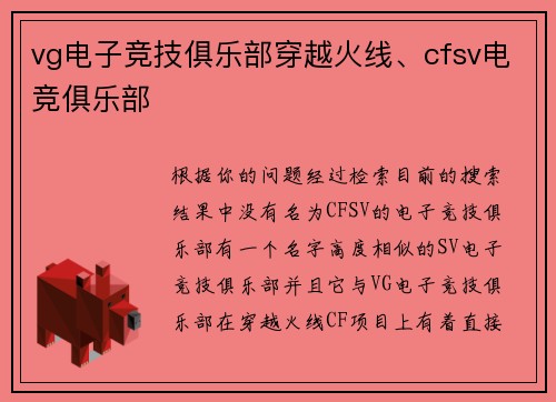 vg电子竞技俱乐部穿越火线、cfsv电竞俱乐部
