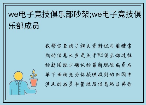 we电子竞技俱乐部吵架;we电子竞技俱乐部成员