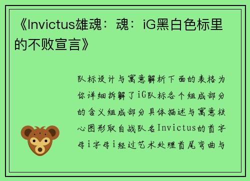 《Invictus雄魂：魂：iG黑白色标里的不败宣言》