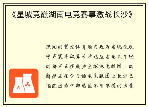 《星城竞巅湖南电竞赛事激战长沙》