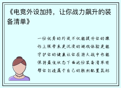 《电竞外设加持，让你战力飙升的装备清单》