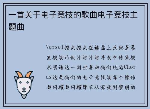 一首关于电子竞技的歌曲电子竞技主题曲