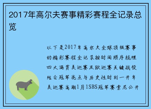 2017年高尔夫赛事精彩赛程全记录总览