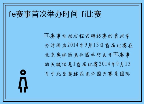 fe赛事首次举办时间 fi比赛